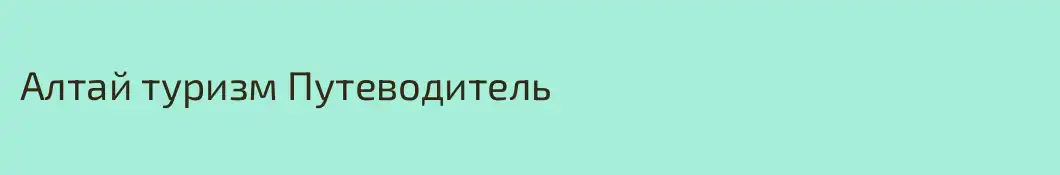 Алтай туризм Путеводитель